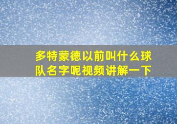 多特蒙德以前叫什么球队名字呢视频讲解一下