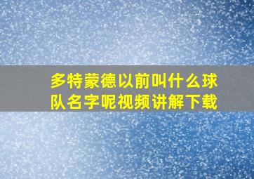 多特蒙德以前叫什么球队名字呢视频讲解下载