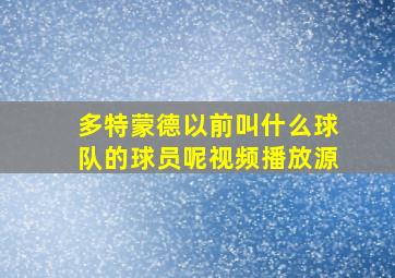 多特蒙德以前叫什么球队的球员呢视频播放源