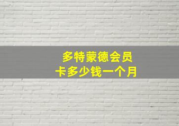 多特蒙德会员卡多少钱一个月