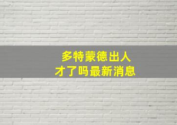 多特蒙德出人才了吗最新消息