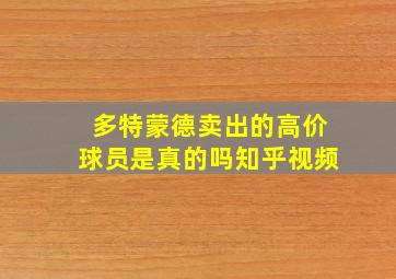 多特蒙德卖出的高价球员是真的吗知乎视频