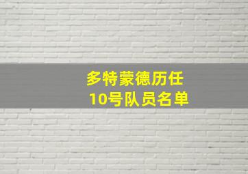 多特蒙德历任10号队员名单