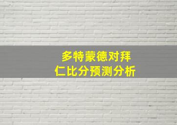 多特蒙德对拜仁比分预测分析