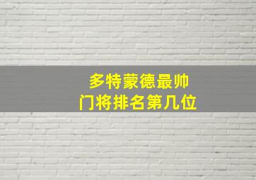 多特蒙德最帅门将排名第几位