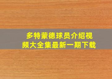 多特蒙德球员介绍视频大全集最新一期下载