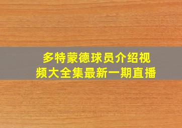 多特蒙德球员介绍视频大全集最新一期直播