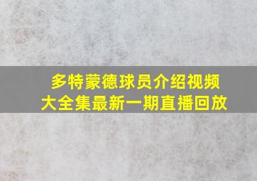 多特蒙德球员介绍视频大全集最新一期直播回放