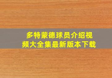 多特蒙德球员介绍视频大全集最新版本下载