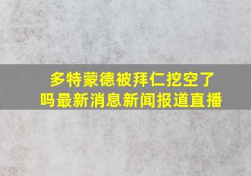 多特蒙德被拜仁挖空了吗最新消息新闻报道直播