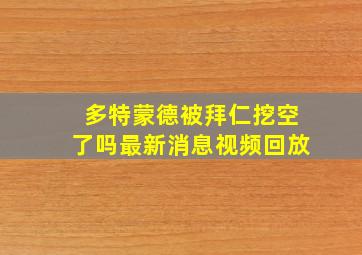 多特蒙德被拜仁挖空了吗最新消息视频回放