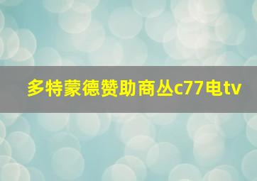 多特蒙德赞助商丛c77电tv