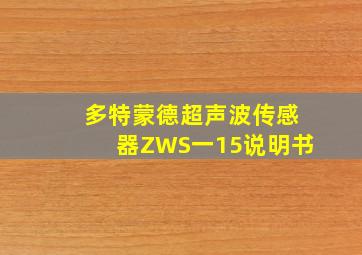 多特蒙德超声波传感器ZWS一15说明书