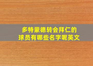 多特蒙德转会拜仁的球员有哪些名字呢英文