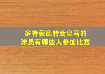 多特蒙德转会皇马的球员有哪些人参加比赛