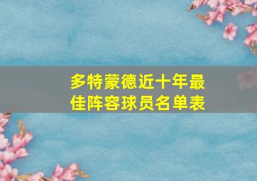 多特蒙德近十年最佳阵容球员名单表