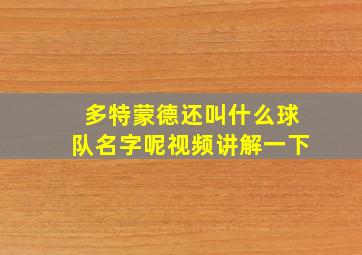 多特蒙德还叫什么球队名字呢视频讲解一下