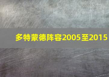 多特蒙德阵容2005至2015