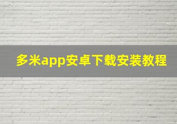 多米app安卓下载安装教程