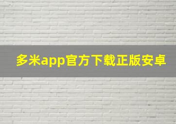 多米app官方下载正版安卓