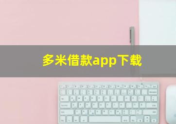 多米借款app下载