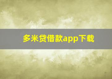 多米贷借款app下载