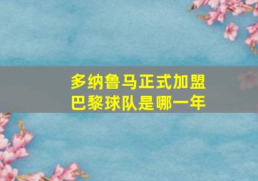 多纳鲁马正式加盟巴黎球队是哪一年