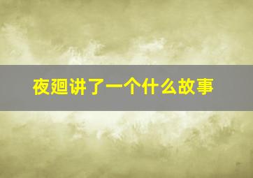 夜廻讲了一个什么故事