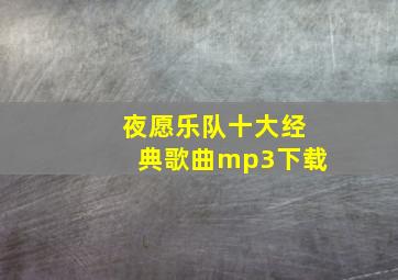 夜愿乐队十大经典歌曲mp3下载