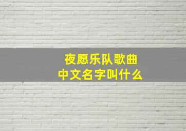 夜愿乐队歌曲中文名字叫什么