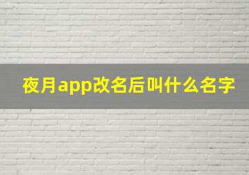 夜月app改名后叫什么名字