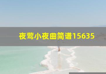 夜莺小夜曲简谱15635