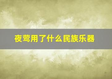 夜莺用了什么民族乐器