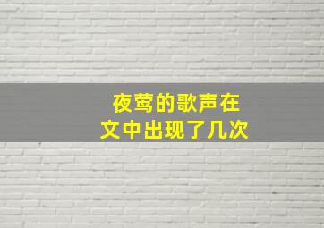 夜莺的歌声在文中出现了几次