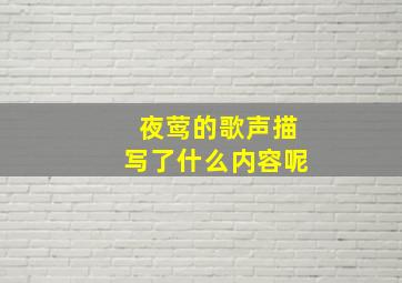 夜莺的歌声描写了什么内容呢