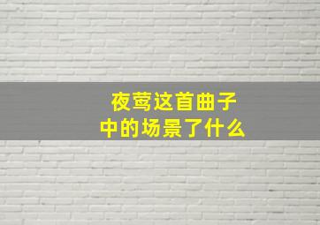 夜莺这首曲子中的场景了什么