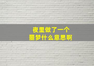 夜里做了一个噩梦什么意思啊