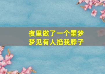 夜里做了一个噩梦梦见有人掐我脖子