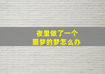 夜里做了一个噩梦的梦怎么办