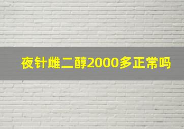 夜针雌二醇2000多正常吗