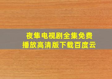 夜隼电视剧全集免费播放高清版下载百度云