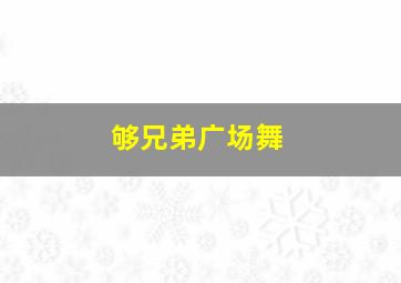 够兄弟广场舞