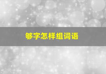 够字怎样组词语