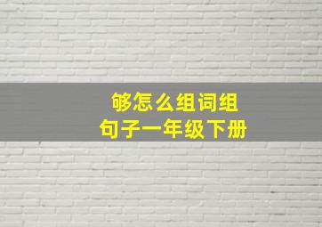 够怎么组词组句子一年级下册