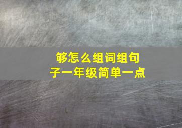 够怎么组词组句子一年级简单一点