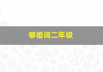 够组词二年级