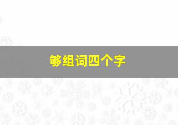 够组词四个字