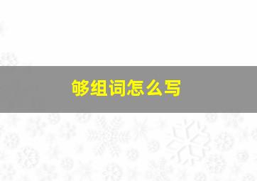 够组词怎么写