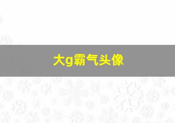 大g霸气头像