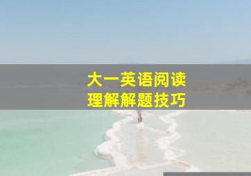 大一英语阅读理解解题技巧